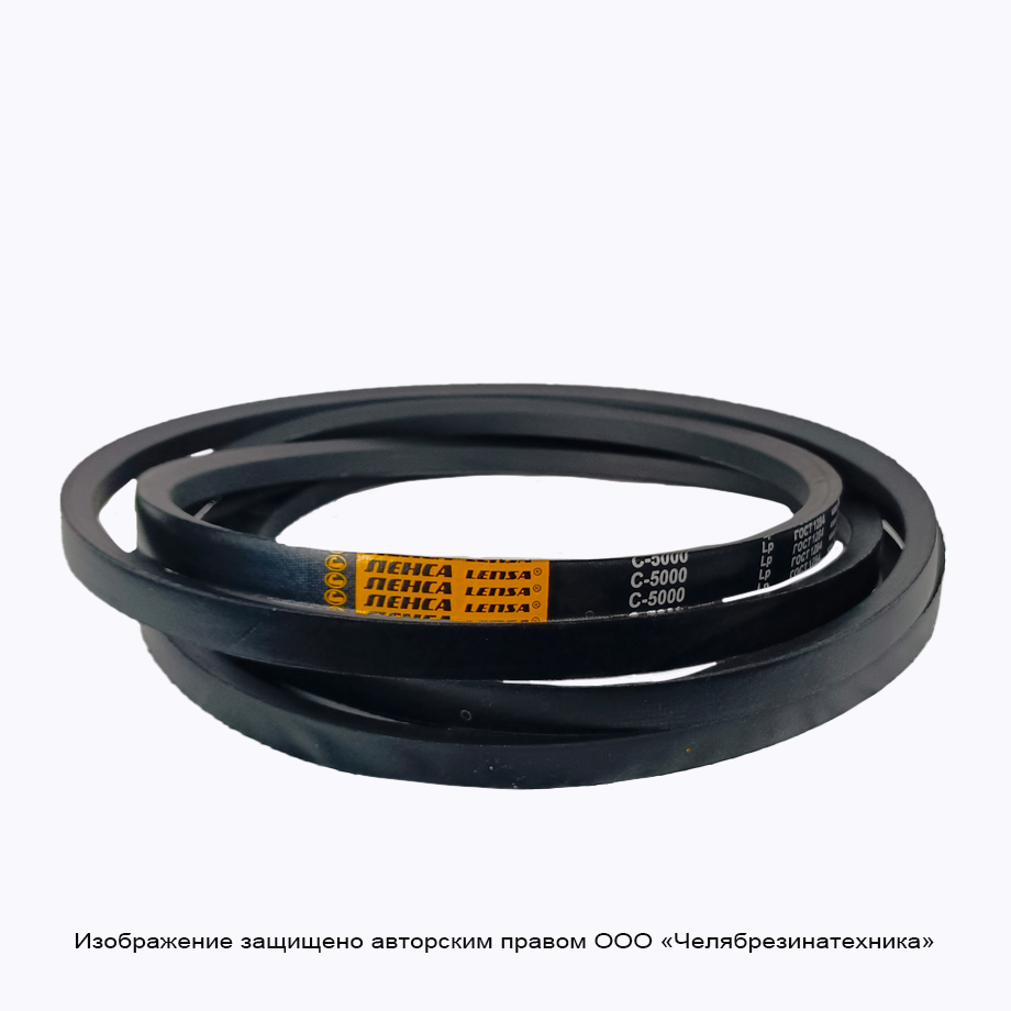 Ремень 5000  C(В) Lp ГОСТ 1284 ЛЕНСА