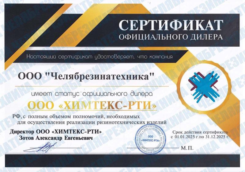 Сертификат дилера ООО"ХИМТЕКС-РТИ"