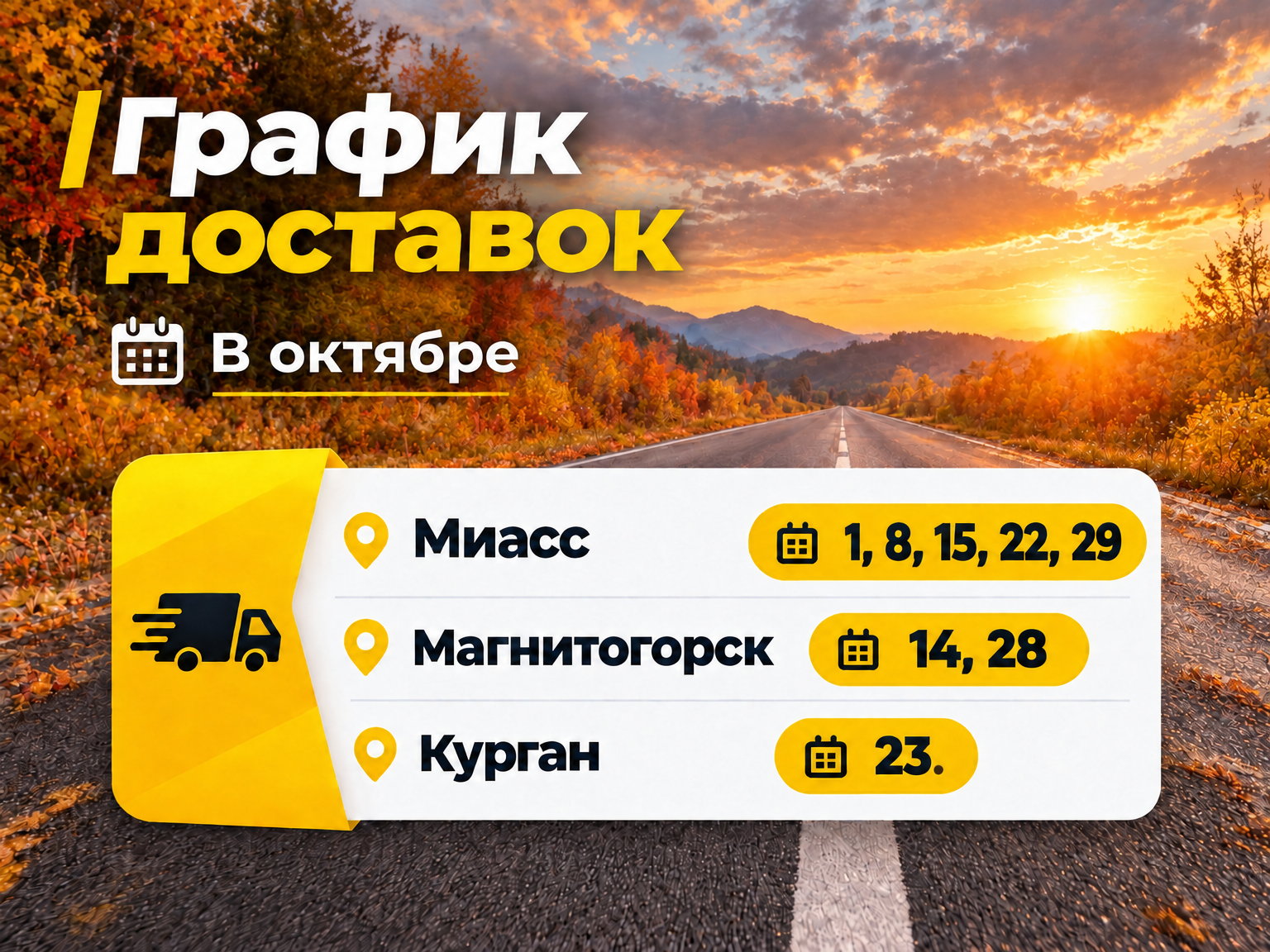 График доставок нашим транспортом в июле
