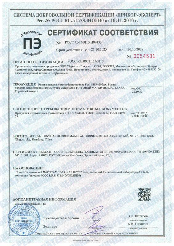 Сертификат соответствия рукава МБС Fuel Oil ЛЕНСА до 20.10.2028