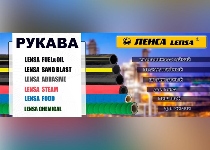 Новые рукава ЛЕНСА