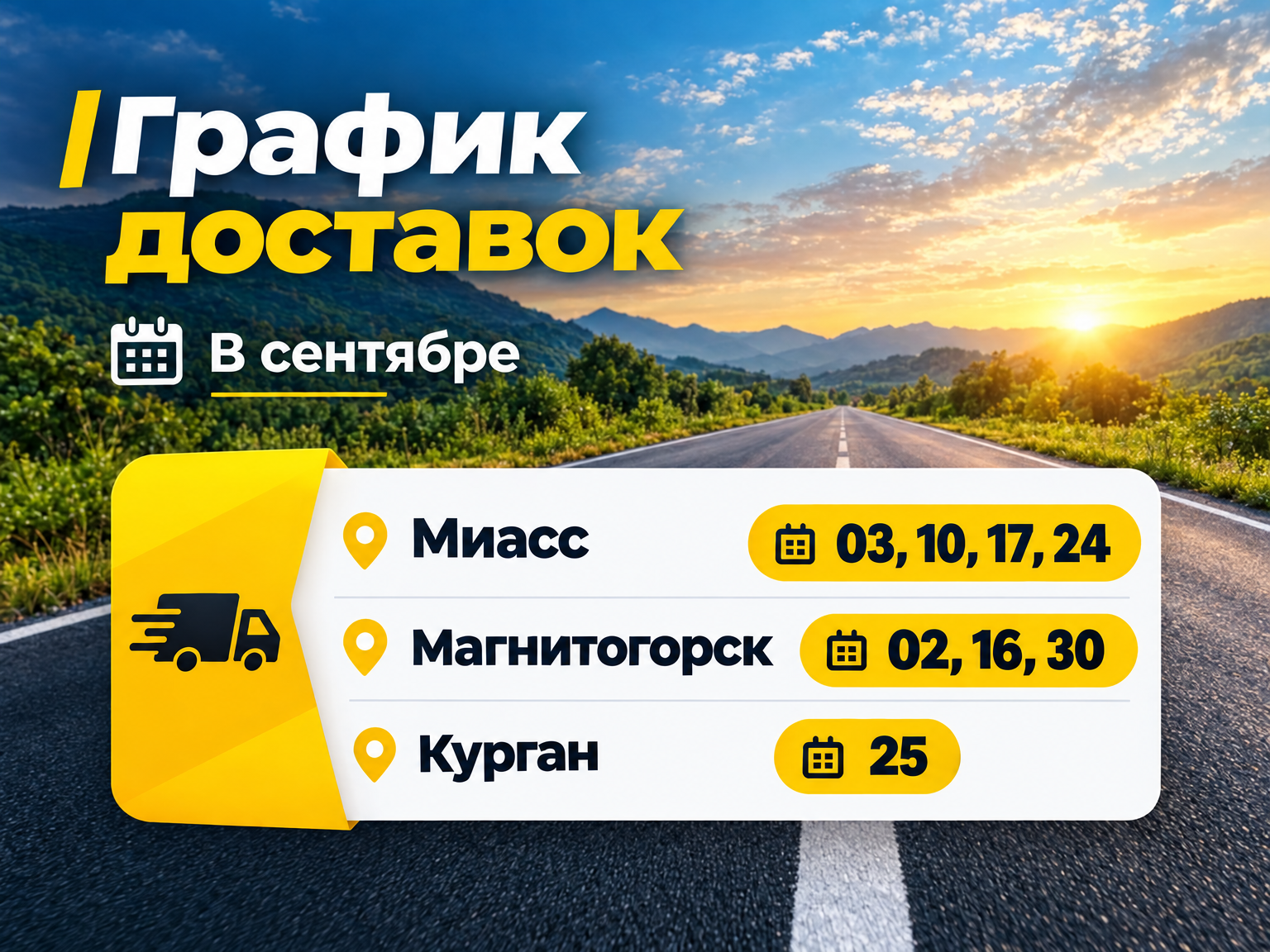 График доставок нашим транспортом в июле