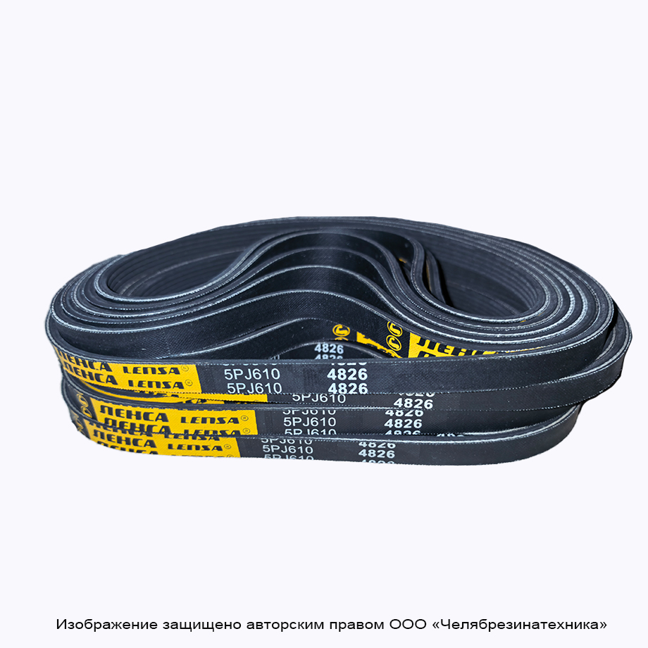 Ремень  610  5PJ поликлиновой ЛЕНСА