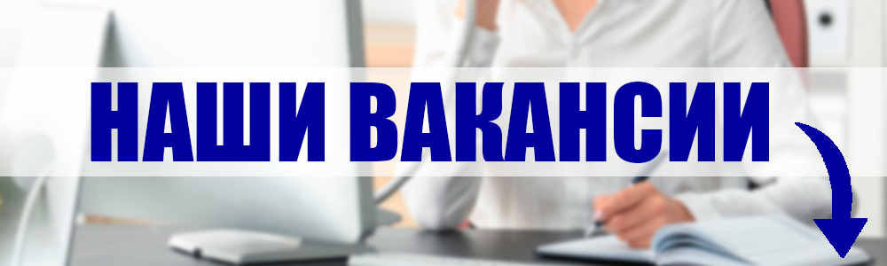 вакансии.png