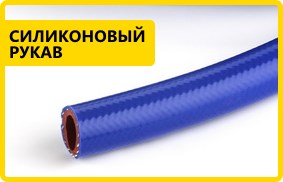 силиконовый рукав силиконовый рукав