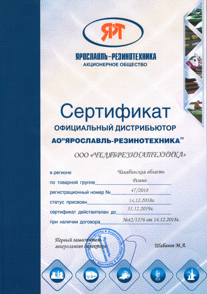 Сертификат дилера. Сертификат о Ярославле. Акционерное общество Ярославль. Ярославль резинотехника сайт