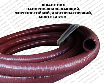 Шланг ПВХ 65 мм. напорно-всасывающий  2атм, морозостойкий, ассенизаторский, AGRO ELASTIC красный, спираль ПВХ оптом и в розницу. Достойного качества по привлекательной цене