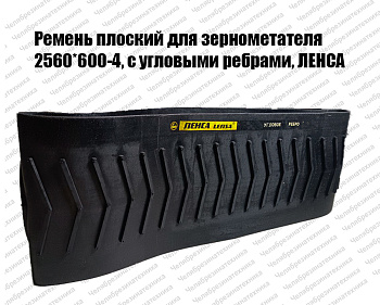 Ремень плоский для зернометателя  2560*600-4, с угловыми ребрами, ЛЕНСА