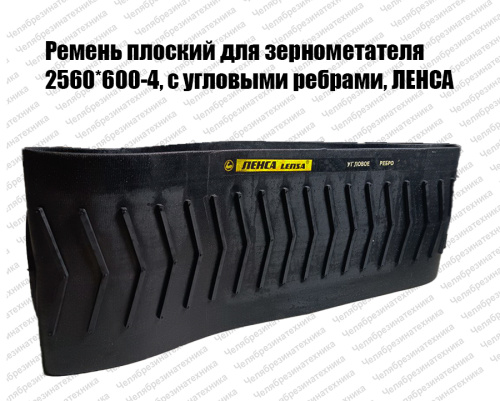Ремень плоский для зернометателя  2560*600-4, с угловыми ребрами, ЛЕНСА