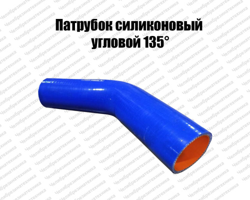Патрубок силиконовый угловой 135°, d95, L150*150 ЛЕНСА