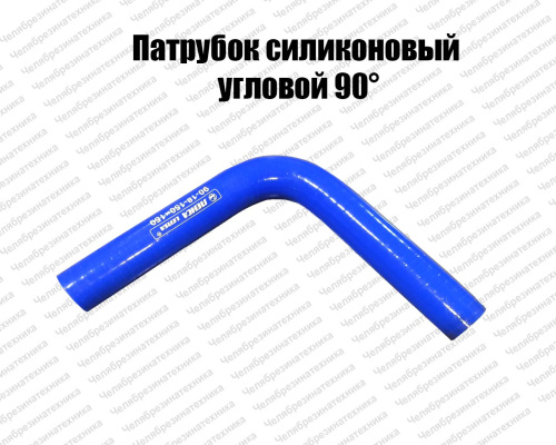 Патрубок силиконовый угловой 90°, d65, L150*150 ЛЕНСА																										