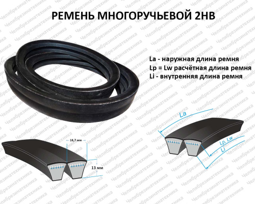Ремень  1665 2HB La (1650 Lp) многоручьевой, ЛЕНСА Премиум