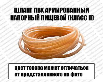 Шланг ПВХ 12 мм. армированный напорный  пищевой (класс П) оптом и в розницу. Хорошего качества по привлекательной цене