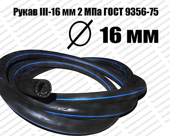 Рукав   III-16 мм 2МПа ГОСТ 9356-75 Казань оптом и в розницу. Прямая поставка со склада по приемлемым ценам