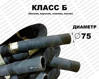 Рукав Б-2-75   0,5МПа напорно-всасывающий ГОСТ 5398   10 метров Саранск