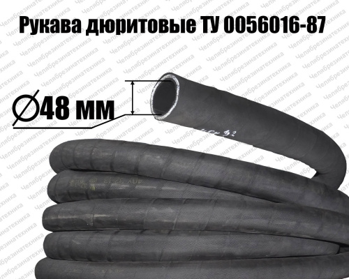 Рукав 40У  48-1,3   ТУ 0056016-87 дюритовый Саранск