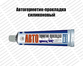 Автогерметик-прокладка  силиконовый 180гр оптом и в розницу. Отличного качества по приемлемой цене
