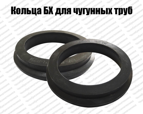 Кольца БХ для чугунных труб ТУ 38.105895-90