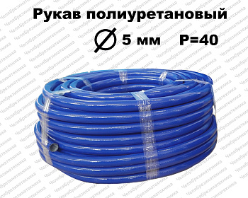 Рукав полиуретановый   5х10  P=40 атм ЛЕНСА