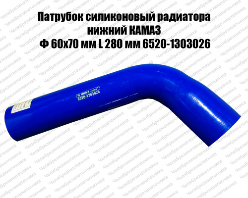 Патрубок силиконовый радиатора нижний КАМАЗ Ф 60х70 мм L 280 мм 6520-1303026 