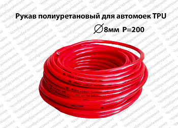 Рукав полиуретановый для автомоек    8х15  P=200 атм  красный ЛЕНСА