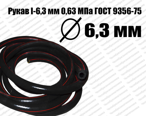 Рукав   I-6,3 мм 0,63МПа ГОСТ 9356-75 Саранск