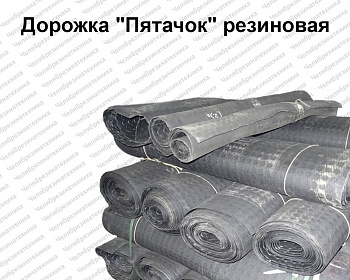 Дорожка "Пятачок" 1350 мм, Курск оптом и в розницу. Достойного качества по привлекательной цене