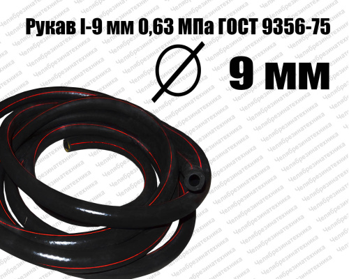 Рукав   I-9 мм 0,63МПа ГОСТ 9356-75 Саранск