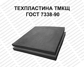 Техпластина 2Ф-I-ТМКЩ-С-30  ГОСТ 7338-90    520* 520, Казань прямая поставка со склада. Оптом и в розницу