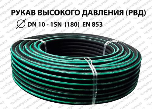 Рукав высокого давления  DN10  1SN  (180)  EN 853 ЛЕНСА