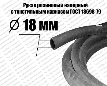 Рукав ВГ(III)  18-1,0   ГОСТ 18698-79 Химтекс
