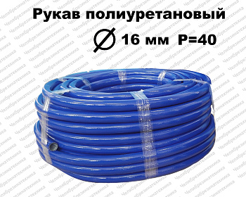 Рукав полиуретановый  16х23  P=40 атм ЛЕНСА