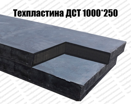 Пластина ДСТ для отвалов 40 мм  армированная стальным кордом, 1000* 250 отличного качества. Оптом и в розницу по приемлемой цене