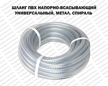 Шланг ПВХ 16 мм. напорно-всасывающий  6атм, морозостойкий, универсальный, метал. спираль оптом и в розницу. Прямая поставка со склада по приемлемым ценам
