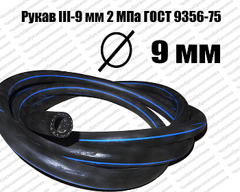 Рукав   III-9 мм 2МПа ГОСТ 9356-75 Казань хорошего качества. Оптом и в розницу по приемлемой цене