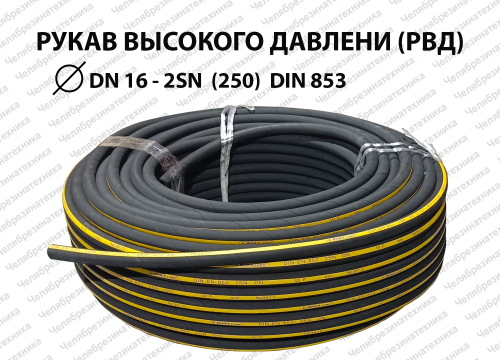 Рукав высокого давления  DN16  2SN  (250)  EN 853 ЛЕНСА  (50м)