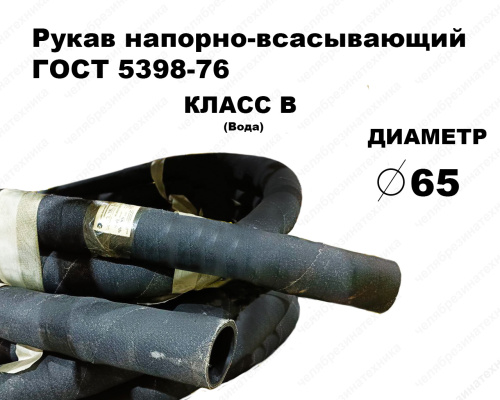 Рукав В-2-65   0,5МПа напорно-всасывающий ГОСТ 5398   6 метров Саранск оптом и в розницу. Отличного качества по привлекательной цене