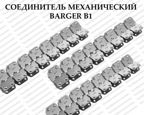 Соединитель механический Barger В1 ( 2- 7 мм) длина 600 мм