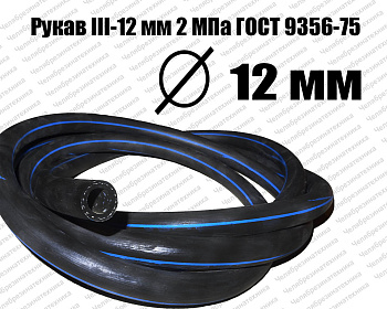 Рукав   III-12 мм 2МПа ГОСТ 9356-75 Казань оптом и в розницу. Достойного качества по привлекательной цене