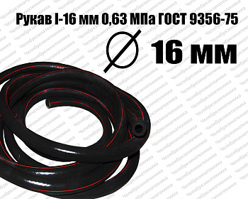 Рукав   I-16 мм 0,63МПа ГОСТ 9356-75 Казань оптом и в розницу. Отличного качества по оптимальной цене