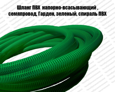 Шланг ПВХ 32 мм. напорно-всасывающий  5атм, семяпровод, Гарден, зеленый, спираль ПВХ Шланг ПВХ 32 мм. напорно-всасывающий  5атм, семяпровод, Гарден, зеленый, спираль ПВХ
