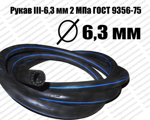 Рукав   III-6,3 мм 2МПа ГОСТ 9356-75 Саранск
