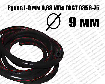 Рукав   I-9 мм 0,63МПа ГОСТ 9356-75 Казань отличного качества . Оптом и в розницу по оптимальной цене