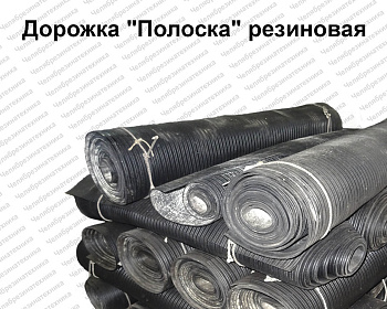 Дорожка "Полоска"  925 мм, Саранск