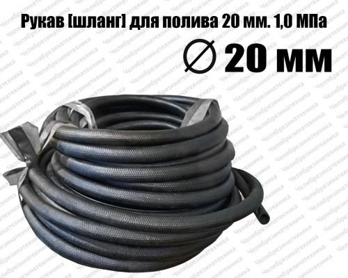 Рукав поливочный  ВГ 20 мм. 1,0 МПа, Саранск, ТУ 38 1051731-86								