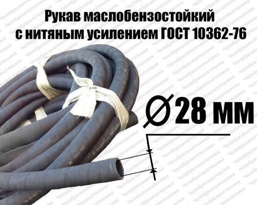 Рукав   28х38-1,47   ГОСТ 10362-2017 маслобензостойкий Волжский