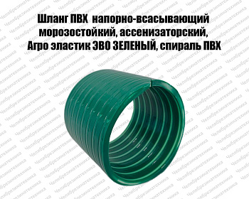 Шланг ПВХ 102 мм. напорно-всасывающий  1,3атм, морозостойкий, ассенизаторский, Агро эластик ЭВО ЗЕЛЕНЫЙ, спираль ПВХ