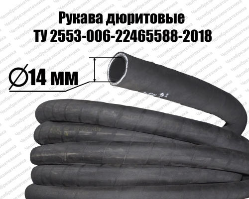 Рукав 40У  14-1,3   ТУ 2553-006-22465588-2018 дюритовый Волжский