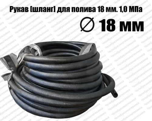 Рукав поливочный  ВГ 18 мм. 1,0 МПа, Саранск, ТУ 38 1051731-86								