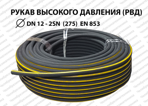 Рукав высокого давления  DN12  2SN  (275)  EN 853 ЛЕНСА